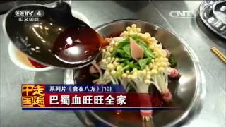 20150403 走遍中国  系列片食在八方（10）——巴蜀血旺旺全家