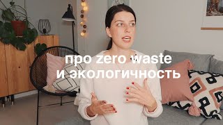 честные мысли про экологичность, zero waste и правило 5R