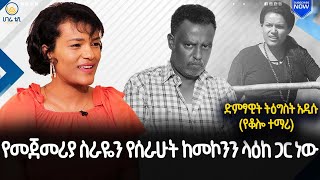 ብዙ ስራዎች ቢኖሩኝም ሰው የሚያወቀኝ የቆሎ ተማሪ በሚለው ሙዚቃዬ ነው | ዘና ሀገሬ |   ሀገሬ ቴቪ