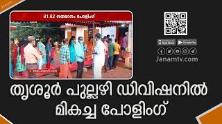 തൃശൂർ പുല്ലഴി ഡിവിഷനിലെ തെരഞ്ഞെടുപ്പിൽ മികച്ച പോളിംഗ്