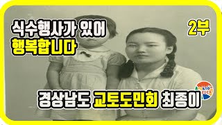 (재일교포 이야기) 고향 나무심기 행사가 가장 큰 즐거움입니다 - 재일 경상남도 교토도민회 최종이 2부