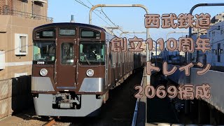 西武鉄道110周年トレイン