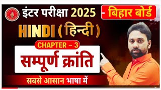 Class 12th Hindi chapter 3 objective | सम्पूर्ण क्रांति  | Hindi class 12th biharboard vvi objective