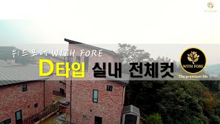 용인 위드포레  D타입 실내 전체컷