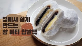 [ENG SUB] | 집에서 쉽게 만드는 앙 버터 찹쌀떡 | 찹쌀떡 만들기🍡 | How to make rice cake | #shorts