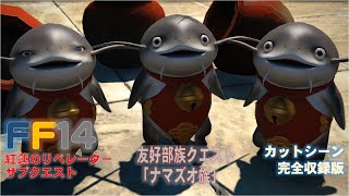 [FF14]4.x 友好部族クエスト「ナマズオ族」サブクエスト カットシーン 完全収録版