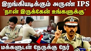 | Adgp Arun IPS | Arun IPS | தைரியம் கொடுக்கும் அருண் ஐபிஎஸ்