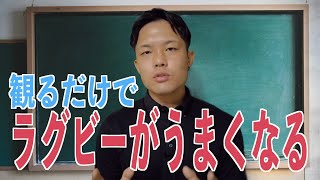 【観るだけでラグビーがうまくなる】ラグビーの考え方講座【おためし版】