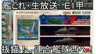 【艦隊これくしょん】抜錨！連合艦隊、西へ！　E1甲