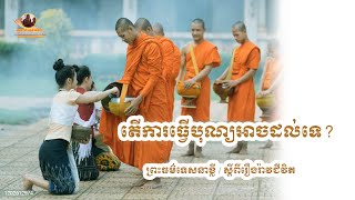 តើការឧទ្ទិសបុណ្យអាចដល់អ្នកស្លាប់ទេ/ Sam Sophanna