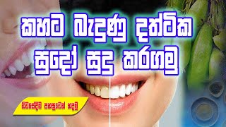 🛑🦷කහපාට දත් සුදු කරණ විශ්මිත ස්වභාවික අත්බෙහෙතක්🍃|Teeth whitening at Home|How to whiten yellow teeth