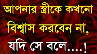 স্ত্রীকে বিশ্বাস করার আগে..|| Heart Touching Quotes in Bangla || Inspirational Speech || Sad Quotes|
