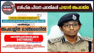 അപരാജിത ഇന്നു മുതൽ പ്രവർത്തനം തുടങ്ങും; ഗാർഹിക പീഡന പരാതികൾ ഇനി നേരിട്ട് അറിയിക്കാം | Aparajitha