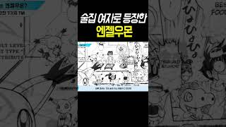 [디지몬] 인간에게 술을 접대 하는 엔젤우몬 ㄷㄷ #Shorts