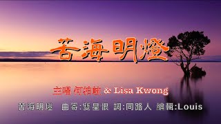 苦海明燈 主唱:何柏岐 \u0026 Lisa Kwong 曲寄:雙星恨 詞:同路人