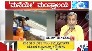 'ಮನೆಯೇ' ಮಂತ್ರಾಲಯ | HR Ranganath Answers To People's Queries | Mar 31, 2020