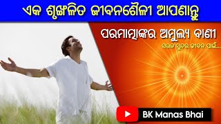 ଦୁନିଆର ଭିଡ ଭିତରେ ଥାଇ ମଧ୍ୟ, ଏକ ଆରାମଦାୟକ ଜୀବନଶୈଳୀ ଆପଣାନ୍ତୁ _ Sarala Sundara Jibana _ BK Manas Bhai