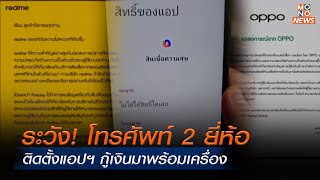 ระวัง! โทรศัพท์ 2 ยี่ห้อ ติดตั้งแอปฯ กู้เงินมาพร้อมเครื่อง  | ข่าวพร้อมบวก |  12 ม.ค. 68