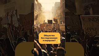 Общество без подчинения и иерархии. Пётр Кропоткин