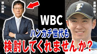 斎藤佑樹「栗山監督、ハンカチ世代も選んでくださいよ」