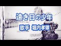 遠き日の少年～唄 堀内孝雄 アリスのメンバー