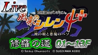 【ライブ配信】風来のシレン4+ 修羅の道 通常プレイ 01～13階【実況】