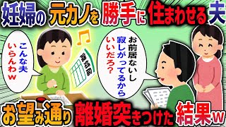 【2chスカッと】妊婦の元カノを勝手に住まわせる夫→お望み通り離婚突きつけた結果【2ch修羅場スレ】