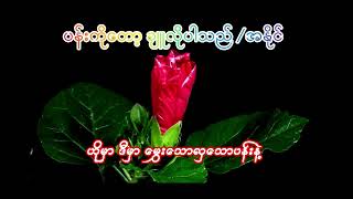 ပန်းကိုတော့ ချူလိုပါသည် /အနိုင်