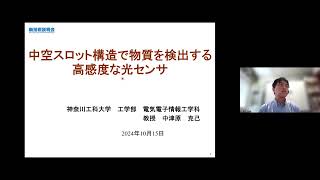 「中空スロット構造で物質を検出する高感度な光センサ」神奈川工科大学　工学部　電気電子情報工学科　教授　中津原 克己