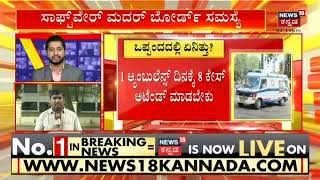 108 Ambulance Service Problem | ಸದ್ಯಕ್ಕೆ 108 ನಲ್ಲಿ ತಾಂತ್ರಿಕ ದೋಷ ಇರೋದು ನಿಜ | Karnataka Government