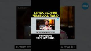 S\u0026P500, 자산배분 포트폴리오중 뭐가 수익률이 더 높을까? (SPY VOO) #shorts