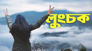 সিল্ক রুটের এক অপূর্ব নিরিবিলি গ্রাম  || LUNGCHOK || EAST SIKKIM || ARITAR LAKE