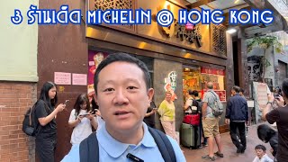 แนะนำ 3 ร้านเด็ด ระดับมิชลินสตาร์ที่ ฮ่องกง I ของอร่อยที่ฮ่องกง Michelin Star In Hong Kong