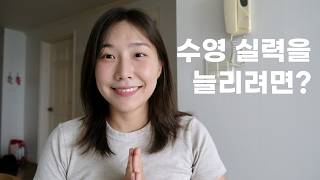 취미 수영인의 수영 실력 레벨업 도전기 / 수영실력 향상을 위해 시도한 것들  / 수영실력 늘리기