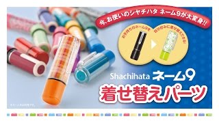 ネーム9着せ替えパーツ