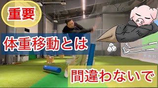 体重移動は左右じゃない！ゴルフ身体の使い方@golforganic #ゴルフ #ゴルフ地面反力 #ゴルフスイング #ゴルフ女子 #脱力スイング #golf #golfswing #飛距離アップ