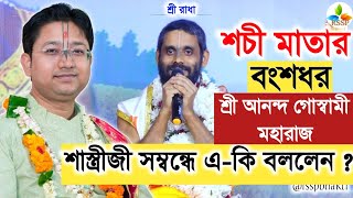 শচী-মাতার বংশধর শাস্ত্রীজী সম্বন্ধে কি বললেন ? most important lessons from bhagavad gita #devotional