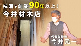 創業90年以上！『今井材木店』社長【今井元一】さんに材木店の仕事内容を聞いてみた！