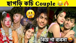 ছাপড়ি কচি Couple Roast 🔥 | বিয়ে না ব্যবসা 🤬 | আসল সত্যিটা জানা গেলো | @RakeshSweety1807  love story