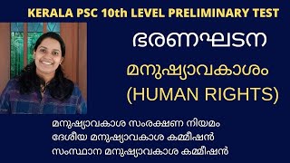 KERALA PSC - മനുഷ്യാവകാശം /HUMAN RIGHTS / CONSTITUTION/ KERALA PSC 10th LEVEL PRELIMINARY TEST