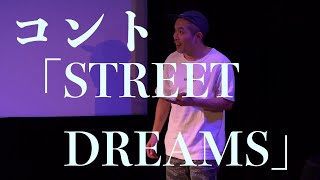 ラブレターズ コント「STREET DREAMS」