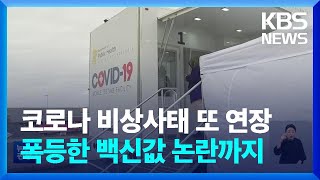 미국, 코로나19 비상사태 또 연장…끝나면 백신·치료제는 유료 / KBS  2023.01.12.