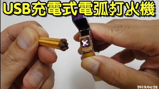 【四幸丸-奇特開箱】USB充電式電磁脈衝 Electric arc lighter電弧打火機