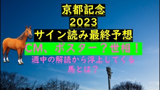 京都記念2023サイン読み最終予想CM、ポスター？世相！週中の解読から浮上してくる馬とは？