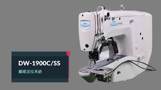 唯鑫Wei Xin(ONLY) DW-1900/CSS雞眼(菊眼.帽眼)定位系統 Electronic sewing machine for Cap eyes