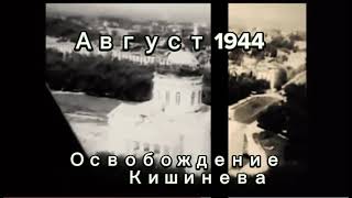 Август 1944 Освобождение Кишинева