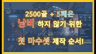 🌝[Q. 1415이후 마수셋 뭐부터 만들어야 해요?]🦈