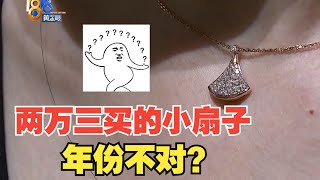 【1818黄金眼】两万三买宝格丽的“小扇子”，“作品”年份有疑问？