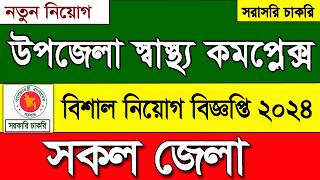 উপজেলা স্বাস্থ্য কমপ্লেক্স নিয়োগ বিজ্ঞপ্তি ২০২৪।job circular 2024। নতুন নিয়োগ ২০২৪।govt job circular