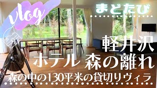 ホテルvlog〜軽井沢「森の離れ」の貸切りヴィラで特別な時間